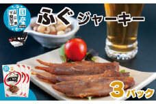 ふぐジャーキー 3パック (30g×3袋) おつまみ おかず 惣菜 おやつ フグ 河豚 シロサバフグ 国産原料 下関