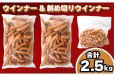 訳あり ウインナー 2.5kg セット 冷凍 小分け 個包装 ( ポークウインナー 簡単調理 惣菜 大容量 おかず 家庭用 お弁当 加工品 豚肉 鶏肉 チキン 朝食 サラダ サンドイッチ ホットドッグ パーティー バーベキュー キャンプ 簡易包装 期間限定 ) 山口県 下関市 肉特集