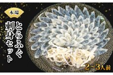 国産 とらふぐ 刺身 セット 2～3人前 冷凍 皮 ポン酢 付き てっさ フグ 本場フグ刺し 河豚 関門ふぐ 高級魚 鮮魚 本場 下関 山口 年末 冬 旬 お取り寄せ ギフト 贈答 中元 歳暮 お祝い 記念 12/27までの申し込みで年内配送可