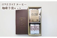 ワンデーコーヒー 珈琲羊羹 セット ( コーヒー 珈琲 自家焙煎 オリジナルブレンドコーヒー 東ティモールコーヒー豆 コーヒー ドリップコーヒー ホットコーヒー アイスコーヒー コーヒータイム こだわりコーヒー 飲料 スイーツ 詰め合わせ プレゼント オフィス ) ふじ珈琲 下関 山口