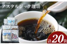 ノスタルジック珈琲 10g×20袋 ( コーヒー 珈琲 自家焙煎 本格焙煎コーヒー ドリップコーヒー ホットコーヒー アイスコーヒー コーヒータイム こだわりコーヒー 飲料 ギフト プレゼント オフィス ) ふじ珈琲 下関 山口