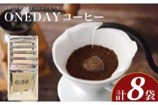 ワンデーコーヒー 10g×8袋 ( コーヒー 珈琲 自家焙煎 東ティモール コーヒー豆 ONEDAYコーヒー ドリップコーヒー オリジナルブレンド ホットコーヒー アイスコーヒー コーヒータイム こだわりコーヒー 飲料 ギフト プレゼント 朝食 オフィス ) ふじ珈琲 下関 山口