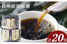 長州維新珈琲 10g×20袋 ( コーヒー 珈琲 自家焙煎 本格焙煎コーヒー ドリップコーヒー ホットコーヒー アイスコーヒー コーヒータイム コーヒーブレイク こだわりコーヒー 飲料 ギフト プレゼント オフィス ブラジル エチオピア コロンビア コーヒー豆 使用 ) ふじ珈琲 下関 山口