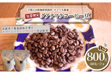 【深煎り】  訳あり コーヒー豆 800g ( 400g × 2袋 ) 数量限定 グアテマラ 珈琲 自家焙煎 下関 山口