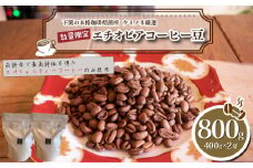 【深煎り】 訳あり コーヒー豆 800g ( 400g × 2袋 )  数量限定 エチオピア 珈琲 自家焙煎 下関 山口 