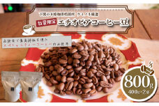 【中深煎り】 訳あり コーヒー豆 800g ( 400g × 2袋 ) 数量限定 エチオピア 珈琲 自家焙煎 下関 山口 