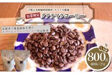 【浅煎り】 訳あり コーヒー粉 800g ( 400g × 2袋 ) 数量限定 ハンドドリップ グアテマラ 珈琲 下関 山口