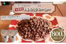 【浅煎り】 訳あり コーヒー粉 800g ( 400g × 2袋 ) 数量限定 ハンドドリップ エチオピア 珈琲 下関 山口 