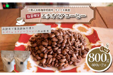 【中煎り】 訳あり コーヒー粉 800g ( 400g × 2袋 ) 数量限定 ハンドドリップ エチオピア 珈琲 下関 山口 