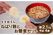 【 期間限定 】 餅 そば セット 2kg 4食 分  ねばり餅 杵 つき もち 玄米 お雑煮 もち米 使用 出雲 そば 蕎麦 大容量 お餅 おもち 下関 山口 【 年末年始 】 ［12/19までの申込で年内配送可】 【20231109_簡単調理のお惣菜】