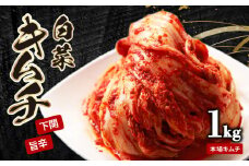 白菜キムチ 1kg 手作り 新鮮 良質 白菜 乳酸菌 濃厚 コク 辛味 キムチ鍋 チャーハン チゲ チヂミ 豚キムチ スンドゥブ お取り寄せ お取り寄せグルメ 食べ物 下関市 晩ごはん おつまみ 惣菜 弁当 年内 【創業60年老舗キムチ専門店が作る白菜キムチ1kg】 