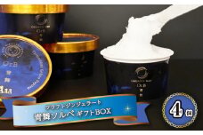 アイスクリーム アイス ジェラート 青舞 オーブ ソルベ ギフト BOX 1種 4個 セット クラフトジン 使用 酒 季節 おまかせ 下関市 山口