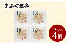 まふぐ塩辛 4個入 280g 冷凍 魚介類 海鮮 ふぐ マフグ 酒の肴 おつまみ ご飯のお供 下関 山口