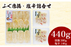 ふぐ 唐揚 塩辛 詰合せ 計 440g 冷凍 ( 鮮魚 魚介 フグ 河豚 国産マフグ シロサバフグ 加工品 惣菜 食べ比べ 簡単調理 揚げるだけ ごはんのお供 晩ごはん おやつ おつまみ 酒の肴 ) 下関 山口