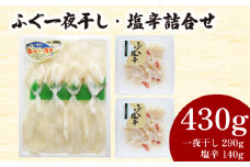 ふぐ 一夜干 塩辛 詰合せ 計 430g 冷凍 ( 鮮魚 魚介 フグ 河豚 国産マフグ シロサバフグ 加工品 干物 惣菜 食べ比べ 簡単調理 ごはんのお供 晩ごはん おやつ おつまみ 酒の肴 ) 下関 山口