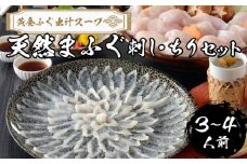 【 先行予約 】 ふぐ 天然 まふぐ 刺身 ちり 鍋 セット 3～4人前 冷凍【極み！黄金 ふぐ出汁 スープ 】 てっちり てっさ ふぐちり鍋 真ふぐ 鍋 ふぐ鍋 海鮮鍋 雑炊 セット 下関 山口 【2026年3月より発送】