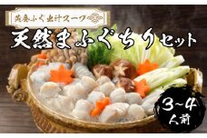 【 先行予約 】 ふぐ 天然 まふぐ ちり セット 3～4人前 冷凍 【極み！黄金 ふぐ出汁 スープ 】 真ふぐ 鍋 ふぐ鍋 海鮮鍋 雑炊 セット 下関 山口 【2026年3月より発送】