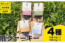 ジャーキー4種セット 赤身 スネ パリパリ ふりかけ ( ジビエ 鹿肉 ペットフード 犬 猫 おやつ ジャーキー 健康 高タンパク 低糖質 肉特集 猟師直送 ) 下関 山口