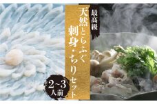 とらふぐ 刺身 ちり セット 天然 冷蔵 2~3人前 ふぐ刺し ふぐ鍋 ふぐひれ てっさ てっちり ふぐちり ふぐあら 切身 昆布 鍋 特製 ポン酢 もみじ 付き 本場フグ刺し 河豚 関門ふぐ 高級魚 鮮魚 本場 下関 山口 冬 旬 お取り寄せ 日指定可 古串屋 下関 山口 【 期間限定 】