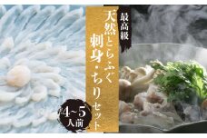 とらふぐ 刺身 ちり セット 天然 冷蔵 4~5人前 ふぐ刺し ふぐ鍋 ふぐひれ てっさ てっちり ふぐちり ふぐあら 切身 昆布 鍋 特製 ポン酢 もみじ 付き 本場フグ刺し 河豚 関門ふぐ 高級魚 鮮魚 本場 下関 山口 冬 旬 お取り寄せ 日指定可 古串屋 下関 山口 【 期間限定 】