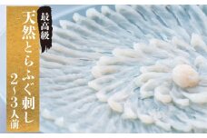 とらふぐ 刺身 天然 冷蔵 2~3人前 ふぐ刺し ふぐひれ てっさ 特製 ポン酢 もみじ 付き 本場フグ刺し 河豚 関門ふぐ 高級魚 鮮魚 本場 下関 山口 冬 旬 お取り寄せ 日指定可 古串屋 下関 山口 【 期間限定 】
