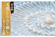 とらふぐ 刺身 天然 冷蔵 4~5人前 ふぐ刺し ふぐひれ てっさ 特製 ポン酢 もみじ 付き 本場フグ刺し 河豚 関門ふぐ 高級魚 鮮魚 本場 下関 山口 冬 旬 お取り寄せ 日指定可 古串屋 下関 山口 【 期間限定 】