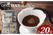 ワンデーコーヒー 10g×20袋 ( コーヒー 珈琲 自家焙煎 東ティモール コーヒー豆 ONEDAYコーヒー ドリップコーヒー オリジナルブレンド ホットコーヒー アイスコーヒー コーヒータイム こだわりコーヒー 飲料 ギフト プレゼント 朝食 オフィス ) ふじ珈琲 下関 山口