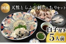 ふぐ 刺身 ちり 白子 セット 天然 とらふぐ 冷蔵 5人前 ふぐ鍋 ふぐひれ てっちり ふぐちり ふぐあら 切身 昆布 鍋 本場 ふぐ刺し 河豚 関門ふぐ 高級魚 安岡ねぎ 鮮魚 本場 下関 山口 冬 旬 お取り寄せ 日指定可  浪花 寿司 下関 山口 【 期間限定 】