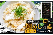 山陰産のこだわり鯛めしの素 セット レトルト