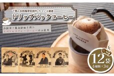 ドリップバック 4種 10g×12袋 ブラジル ベトナム グアテマラ インドネシア 中粗挽き 飲み比べ ( コーヒー 珈琲 自家焙煎 スペシャルティコーヒー ホットコーヒー アイスコーヒー コーヒータイム こだわりコーヒー ドリップバックコーヒー 個包装 アウトドア キャンプ 飲料 日指定可 ) ウミノネコーヒー 下関 山口