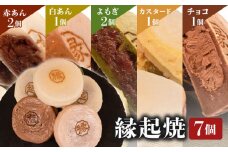 縁起焼 7個入 和菓子 冷凍 もちもち 城下町 生菓子 名産品 お土産 餅饅頭 ご縁 お米 手土産 お中元 お歳暮 合格祈願 感謝 山口 下関 