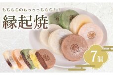 縁起焼 7個  ( 冷凍 和菓子 スイーツ デザート お菓子 おやつ 赤あん あんこ 小豆 あずき 白あん よもぎ ココア チョコレート カスタード 名産品 餅饅頭 ご縁 お米 自宅用 手土産 ギフト プレゼント 家庭用 贈答 お取り寄せ 冷凍スイーツ  お取り寄せ お中元 お歳暮 合格祈願 感謝 )   山口 下関 