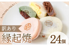 訳あり 縁起焼 24個 ( 冷凍 和菓子 スイーツ デザート お菓子 おやつ 赤あん あんこ 小豆 あずき 白あん よもぎ ココア チョコレート カスタード 名産品 餅饅頭 ご縁 お米 自宅用 手土産 ) 下関 山口