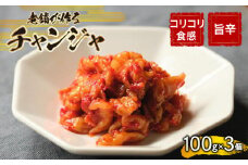 チャンジャ 300g 手作り 新鮮 良質 珍味 乳酸菌 濃厚 コク 辛味 チャーハン もつ鍋 お取り寄せ お取り寄せグルメ 食べ物 小分け 下関市 晩ごはん おつまみ 惣菜 弁当【創業60年老舗キムチ専門店が作るチャンジャ300g】 