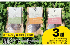 鹿ジャーキー3種セット 赤身 スネ肉 鹿パリパリ ペットフード 犬 猫 おやつ 鹿肉 ジャーキー 健康 高タンパク 低糖質 ジビエ 肉特集 猟師直送 下関 山口