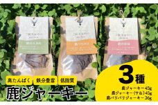鹿ジャーキー3種セット 赤身 スネ肉 鹿パリパリ ペットフード 犬 猫 おやつ 鹿肉 ジャーキー 健康 高タンパク 低糖質 ジビエ 肉特集 猟師直送 下関 山口