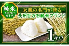 【最高糖度30度超え】百万石 ブランド 『挽きたて純米』1キロ