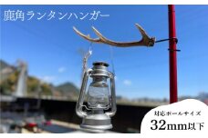 ランタンハンガー 1本 【対応ポールサイズ 32mm以下 】アウトドア キャンプ バーベキュー レジャー 登山 インテリア 家具 ジビエ 猟師直送 下関 山口