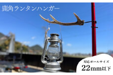 ランタンハンガー 1本 【対応ポールサイズ 22mm以下 】アウトドア キャンプ バーベキュー レジャー 登山 インテリア 家具 ジビエ 猟師直送 下関 山口