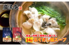 巌流庵のふぐだし鍋スープ 【味噌】24人前