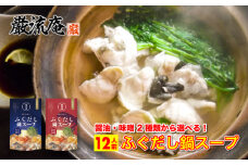 巌流庵のふぐだし鍋スープ 12人前（味噌）