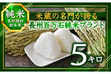 【最高糖度30度超え】百万石 ブランド 『挽きたて純米』5キロ 