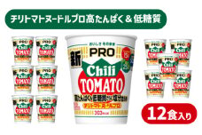 カップヌードル チリトマト  PRO 高たんぱく ＆ 低糖質 さらに塩分控えめ 12食 入り 糖質50%オフ 塩分25%オフ (カップヌードルチリトマトヌードル比) ダイエット カップヌードルプロ 長期保存 謎肉 ラーメン カップラーメン インスタント 日清食品 即席麺 カップ麺 大容量 下関市 山口県