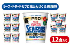 カップヌードル シーフード  PRO 高たんぱく ＆ 低糖質 さらに塩分控えめ 12食 入り 糖質50%オフ 塩分25%オフ (カップヌードルシーフードヌードル比) ダイエット カップヌードルプロ 長期保存 謎肉 ラーメン カップラーメン お手軽 インスタント 日清食品 即席麺 カップ麺 大容量 下関市 山口県