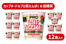 カップヌードル PRO 高たんぱく ＆ 低糖質 さらに塩分控えめ 12食 入り 糖質50%オフ 塩分25%オフ (カップヌードル比) ダイエット カップヌードルプロ 長期保存 謎肉 ラーメン カップラーメン インスタント 日清食品 即席麺 カップ麺 大容量 下関市 山口県