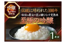 米匠が極限ギリギリまで雑味を削ぎ落した『吟醸ランク』幻の百万石ブランド約1キロ