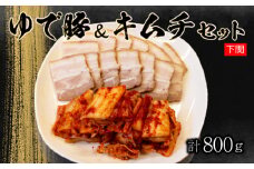 本場キムチと秘伝のゆで豚のセット 手作り 新鮮 良質 白菜 豚肉 ゆで豚 乳酸菌 濃厚 コク 辛味 キムチ鍋 チャーハン チゲ チヂミ 豚キムチ スンドゥブ お取り寄せ お取り寄せグルメ 食べ物 下関市 晩ごはん おつまみ 惣菜 弁当 年内 【創業60年老舗キムチ専門店が作る白菜キムチとゆで豚】 
