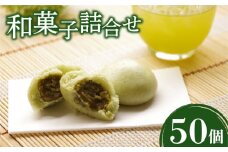 ハヤシカネの 和菓子 詰合せ 50個 蒸しまんじゅう 5種  お菓子 おやつ デザート スイーツ 和菓子 生菓子 お茶菓子 饅頭 よもぎ 黒糖 お茶 ミルク ゆず 大容量 業務用 和スイーツ 冷凍 下関 山口