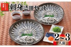 とらふぐ 刺身 2皿 セット 2～3人前 冷凍 ( 高級魚 鮮魚 魚介 フグ刺し とらふぐ 国産養殖トラフグ 本場 下関 ふぐ刺し 河豚 てっさ ポン酢 もみじ 付き 低カロリー 高タンパク 低脂肪 コラーゲン 簡単 お手軽 便利 個食 小分け 冬 旬 プレゼント ギフト お中元 お歳暮 ) 下関 山口 【1月15日以降順次発送】