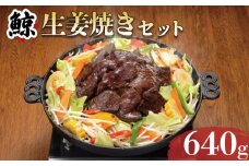 くじら生姜焼き セット 4個入り 冷凍 ( 鯨 くじら クジラ ヒゲ鯨 生姜焼き 簡単調理 高級 珍味 ダイエット 高たんぱく 低カロリー 鯨肉 本場 旬 伝統 鯨文化 くじら文化 父の日 母の日 お中元 お歳暮 年末 年始 ギフト プレゼント 贈り物 贈答 ) 下関 山口 肉特集